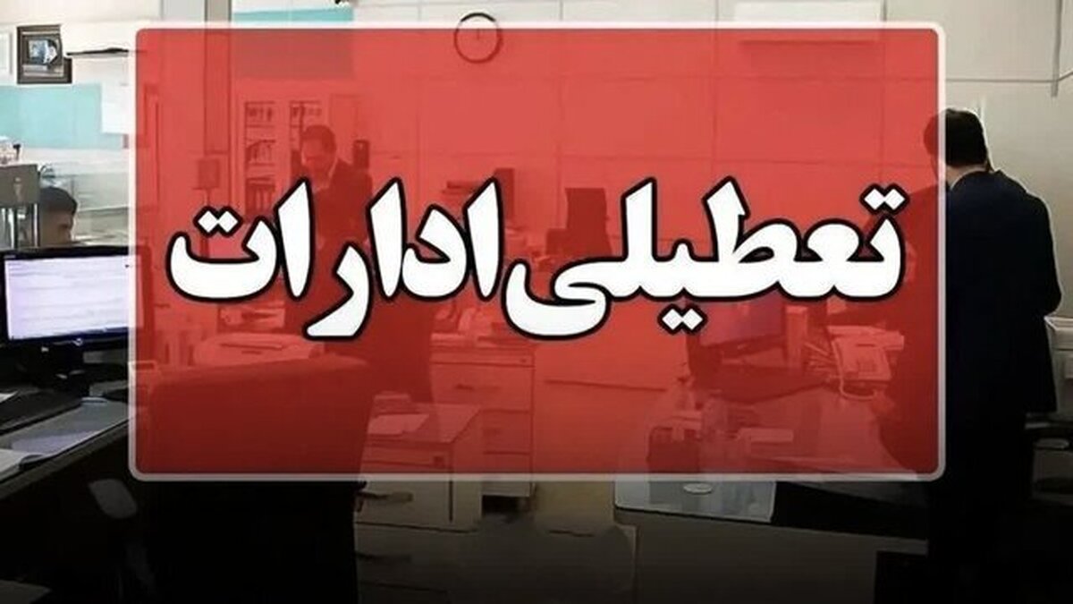باشگاه خبرنگاران -تعطیلی ادارات برخی شهرستان‌های استان کرمان در ۱۶ خرداد