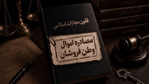 امنيت،كشور،حقوق،خارج،ملي،مصادره،قانون،مجازات،اموال،ترور،حقوق ...
