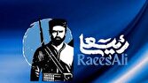 آغاز پیش تولید فیلم سینمایی و مینی سریال «رئیسعلی»