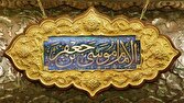 امام کاظم(ع) را از منظر فرزندش امام رضا(ع) بشناسید