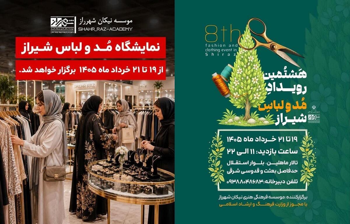باشگاه خبرنگاران -نمایشگاه مد و لباس شیراز به دور هشتم رسید/ تجلی هنر ایرانی