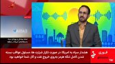 اقليمي،افزايش،كشور،اقليم،تغييرات،آثار،طاهري،هواشناسي،پيامدها ...