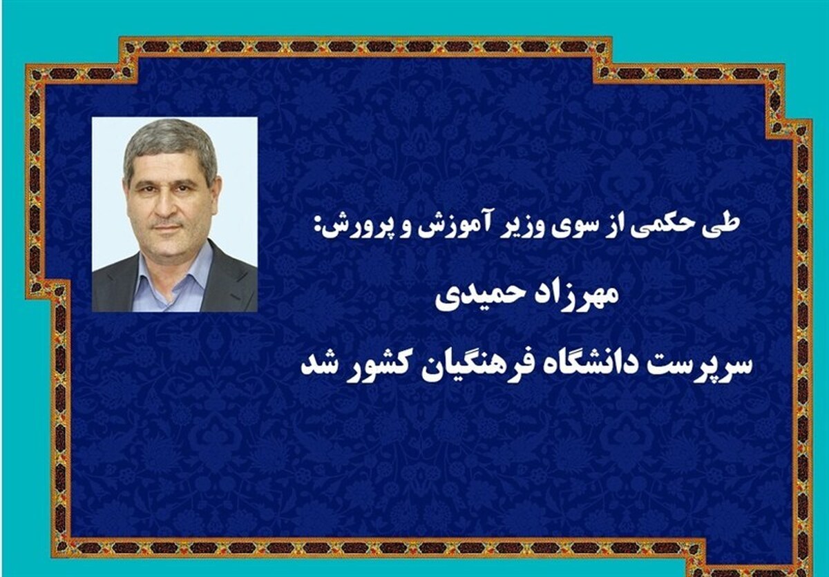 باشگاه خبرنگاران -مهرزاد حمیدی سرپرست دانشگاه فرهنگیان شد