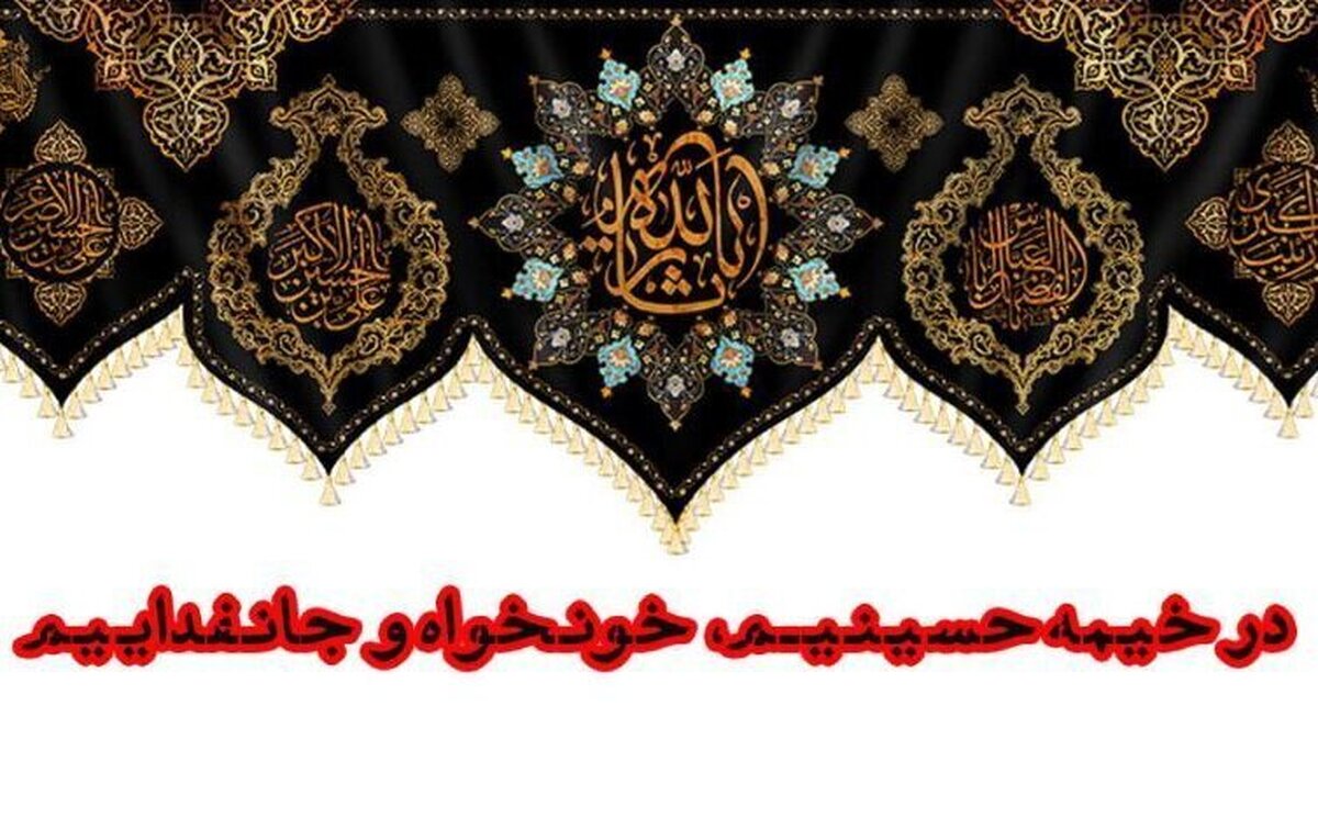 باشگاه خبرنگاران -شعار هیئت‌های سراسر کشور در ماه محرم امسال اعلام شد