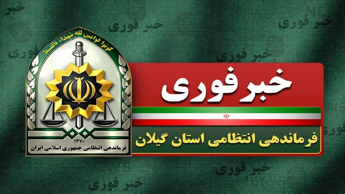 باشگاه خبرنگاران -مرگ مغزی شدن پلیس وظیفه شناس رشت در پی تعقیب سارق