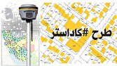 ثبت،ادعا،املاك،قانون،نقشه،مدارك،سازمان،كشاورز،متقاضي،اراضي،ر ...