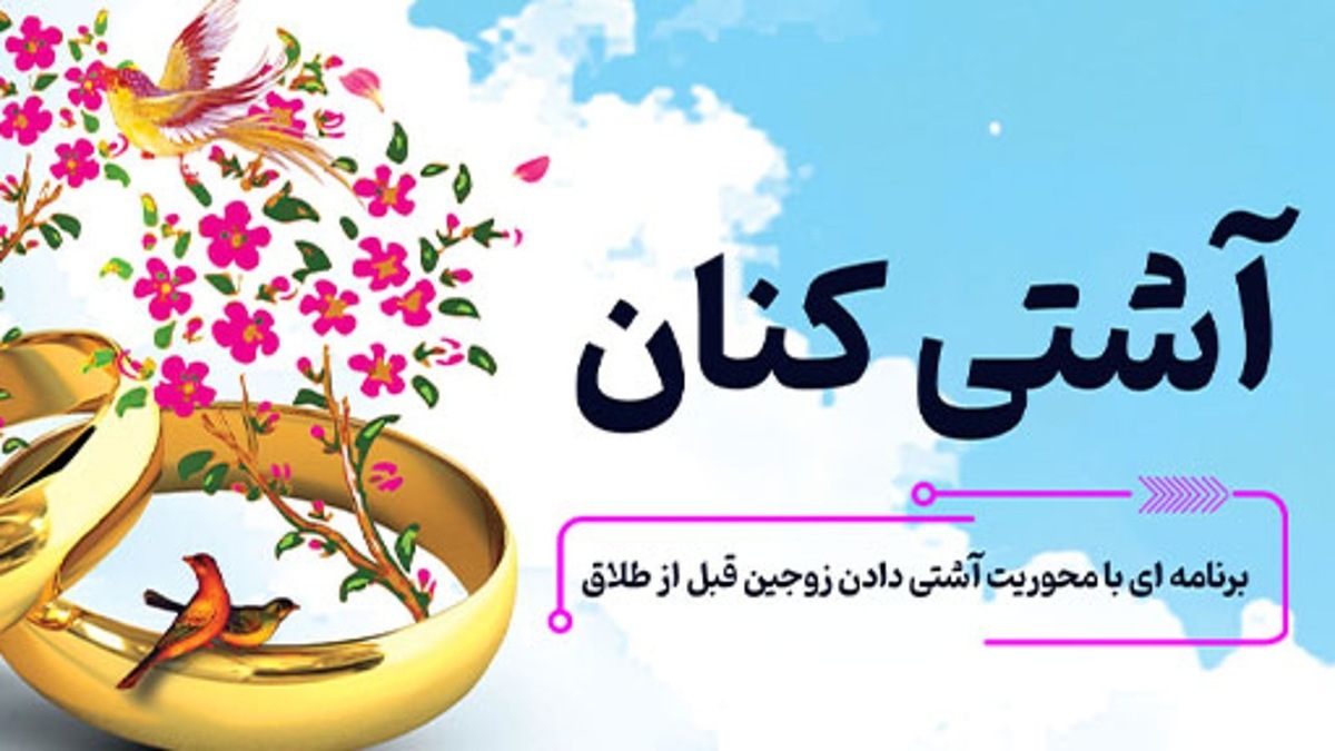 باشگاه خبرنگاران -«آشتی‌کنان»؛ وقتی رادیو واسطه حل مشکل میان زوجین می‌شود