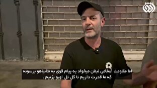 واکنش مردم جنوب لبنان به تهدید نتانیاهو برای بمباران ضاحیه +