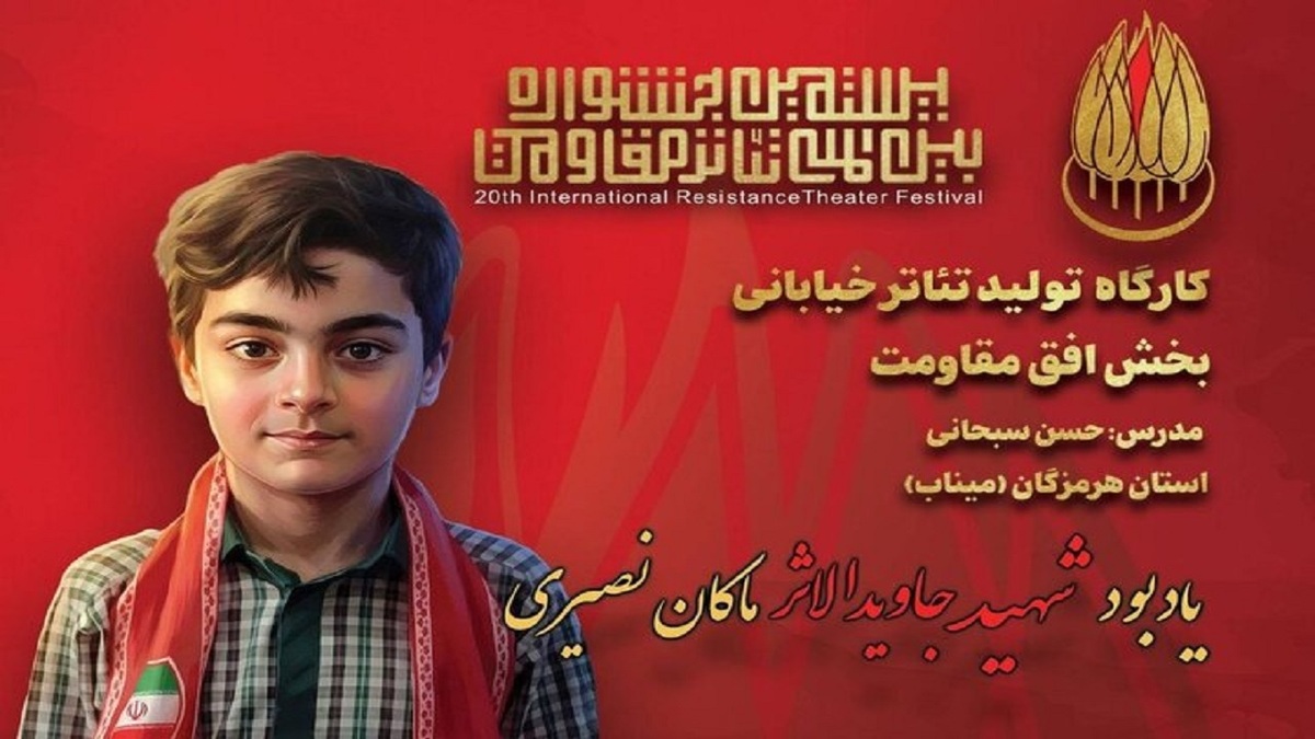 باشگاه خبرنگاران -یادبود شهید جاویدالاثر ماکان نصیری در جشنواره تئاتر مقاومت