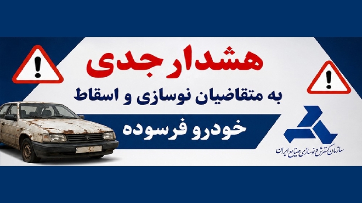باشگاه خبرنگاران -هشدار جدی به متقاضیان اسقاط و نوسازی خودروی فرسوده