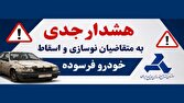 هشدار جدی به متقاضیان اسقاط و نوسازی خودروی فرسوده