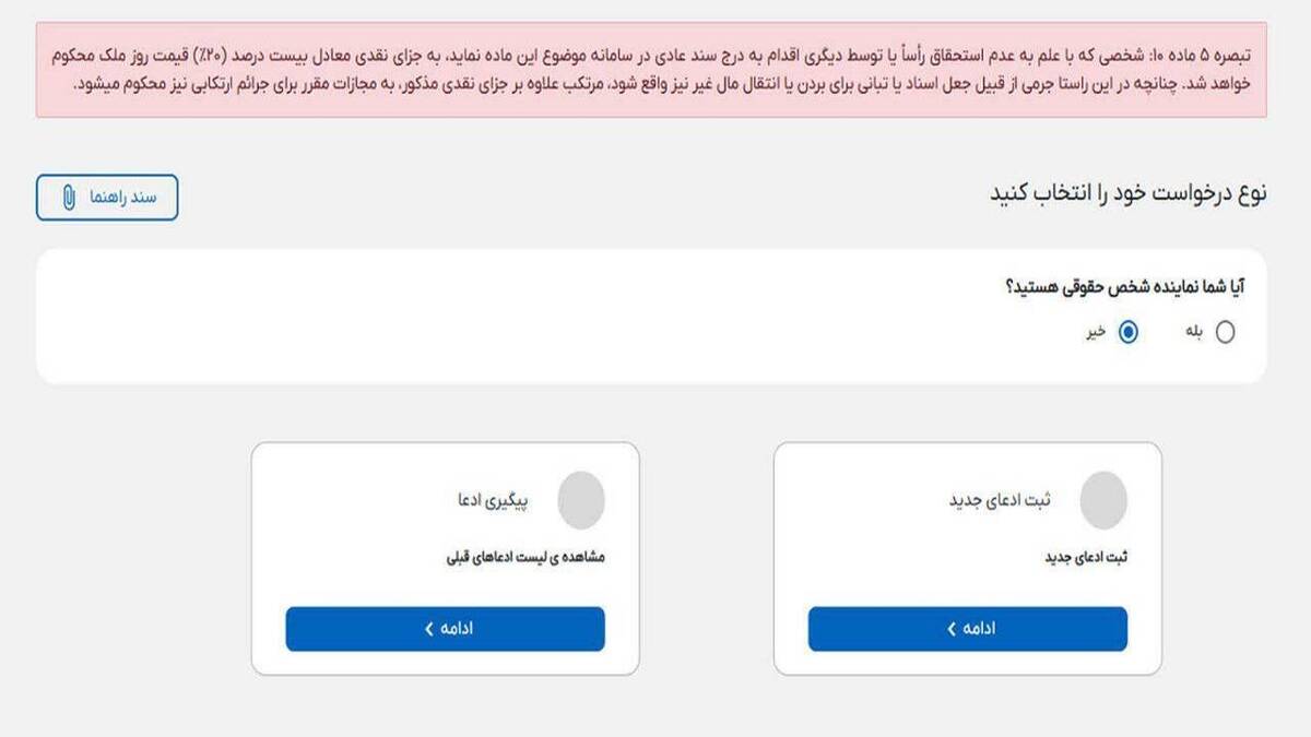 باشگاه خبرنگاران -مدعیان مالکیت باید ظرف دو سال مستندات خود را در سامانه ثبت ادعا بارگذاری کنند