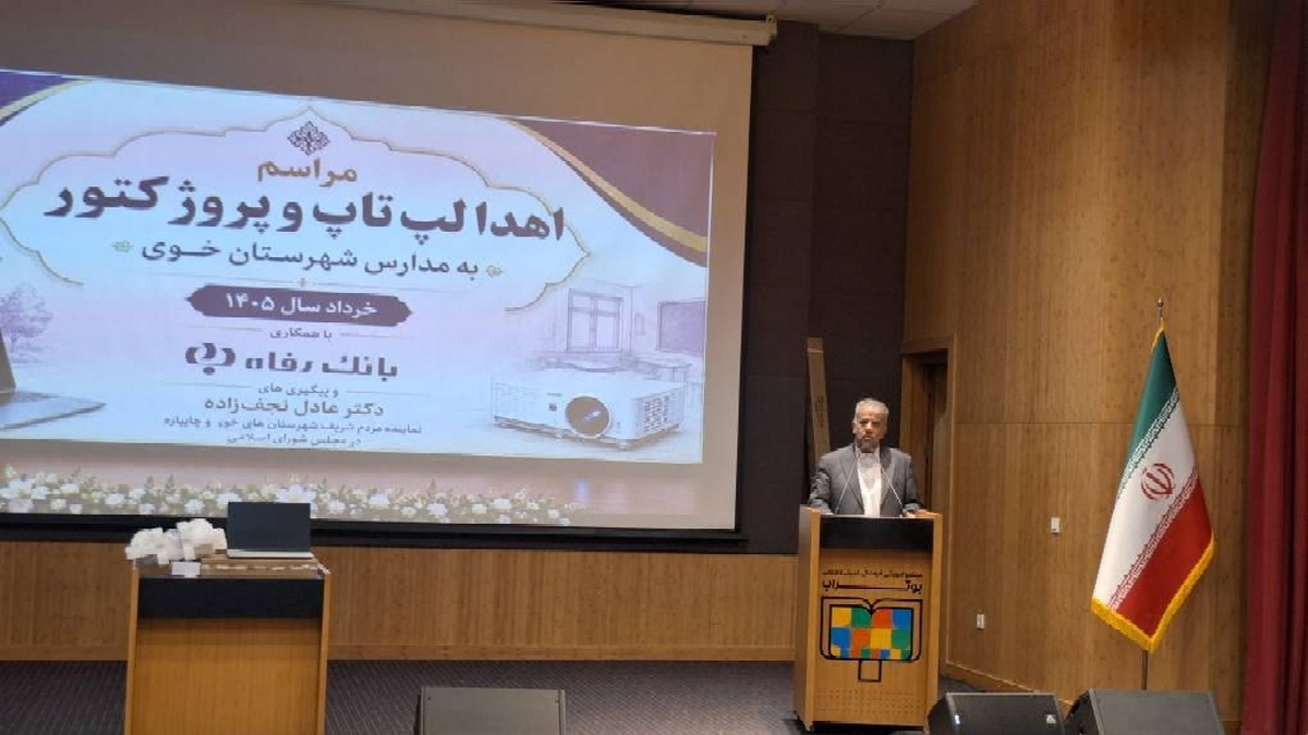 باشگاه خبرنگاران -اهدای ۱٠٠ دستگاه لپ‌تاپ و دو قطعه زمین چمن مصنوعی برای تجهیز مدارس کم برخوردار خوی