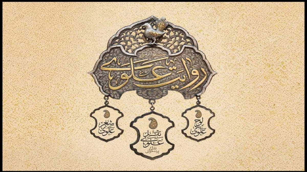 باشگاه خبرنگاران -آغاز مرحله میدانی جشنواره «روایت علوی» در محوطه تئاتر شهر