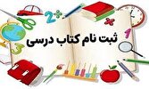 نام نویسی ۳۲۰ هزار دانش آموز برای دریافت کتب درسی در هرمزگان