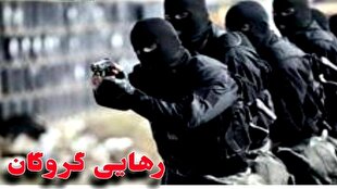 رهایی گروگان در شهرستان سیب و سوران در عملیات ماموران پلیس