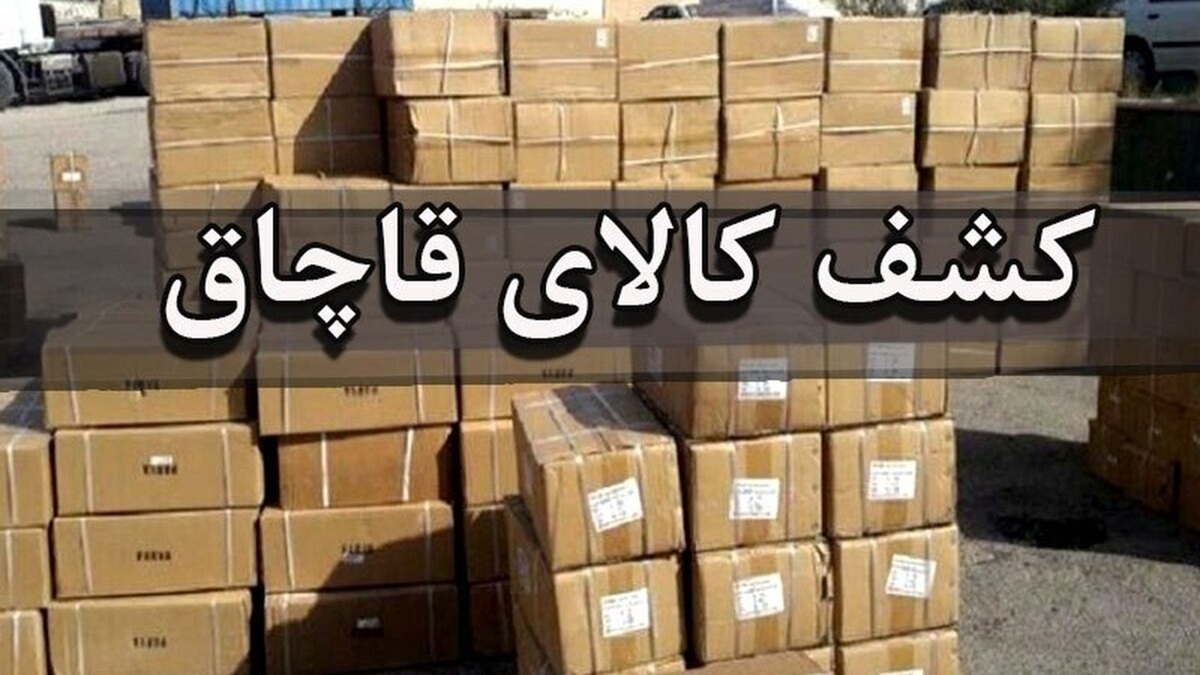 باشگاه خبرنگاران -کشف ۱۱ میلیارد تومان لوازم خانگی قاچاق در غرب تهران