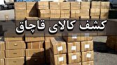 کشف ۱۱ میلیارد تومان لوازم خانگی قاچاق در غرب تهران