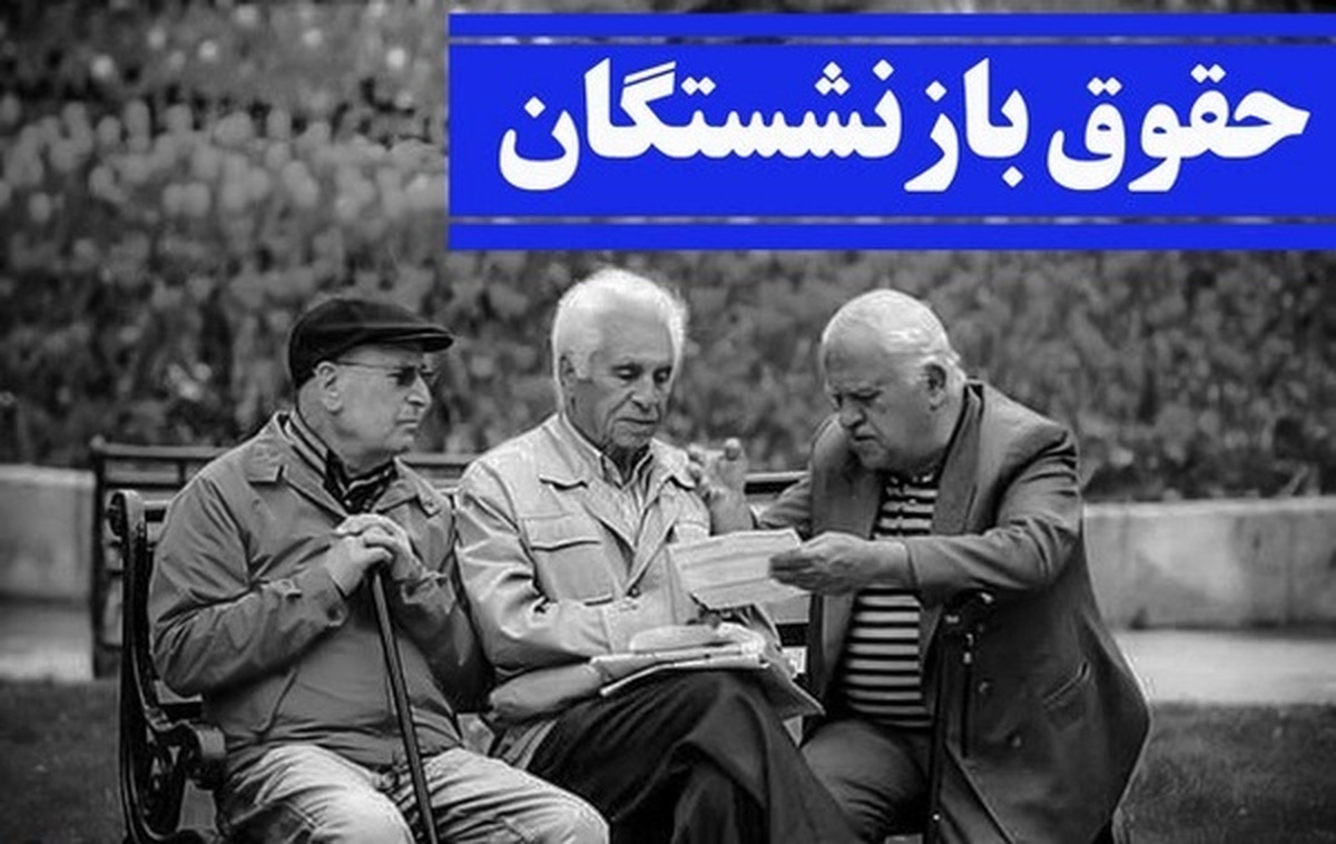 باشگاه خبرنگاران -نحوه محاسبه حقوق و متناسب‌سازی مستمری‌های بازنشستگان در ۱۴۰۵