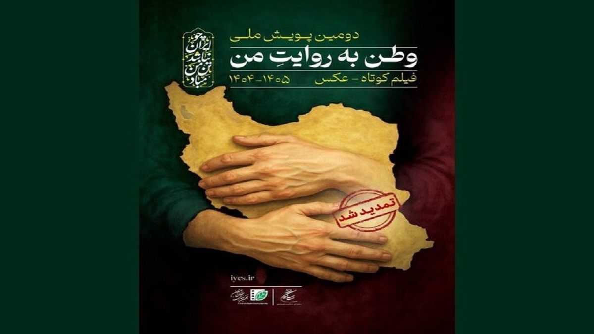 باشگاه خبرنگاران -آئین پایانی پویش فیلمسازی «وطن به روایت من» برگزار می‌شود