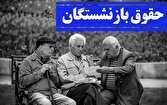 نحوه محاسبه حقوق و متناسب‌سازی مستمری‌های بازنشستگان در ۱۴۰۵