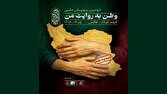 آئین پایانی پویش فیلمسازی «وطن به روایت من» برگزار می‌شود