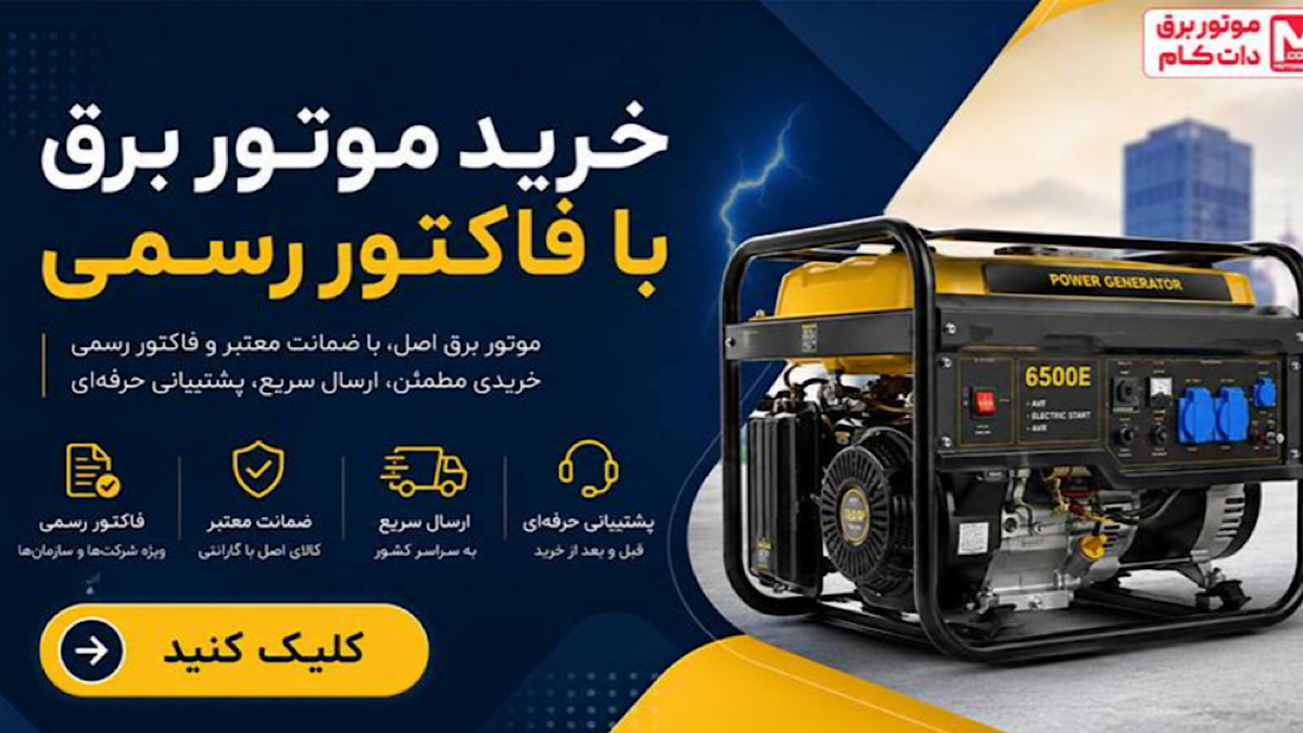 باشگاه خبرنگاران -خرید موتور برق اقساطی ۴ ماهه از موتور برق دات کام