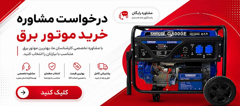 خرید موتور برق اقساطی ۴ ماهه از موتور برق دات کام