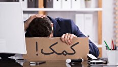 استرس شغلی در پسابحران را چگونه مهار کنیم