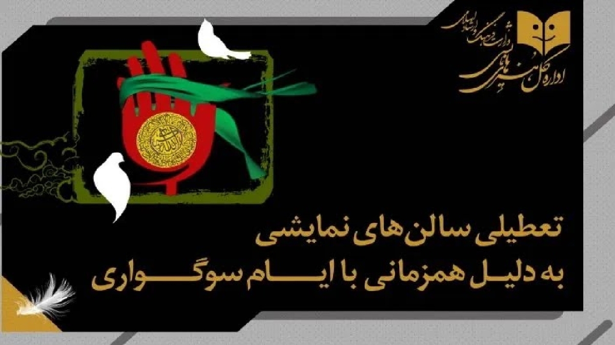 باشگاه خبرنگاران -نمایش‌های کشور تا مغرب یکشنبه تعطیل می‌شوند