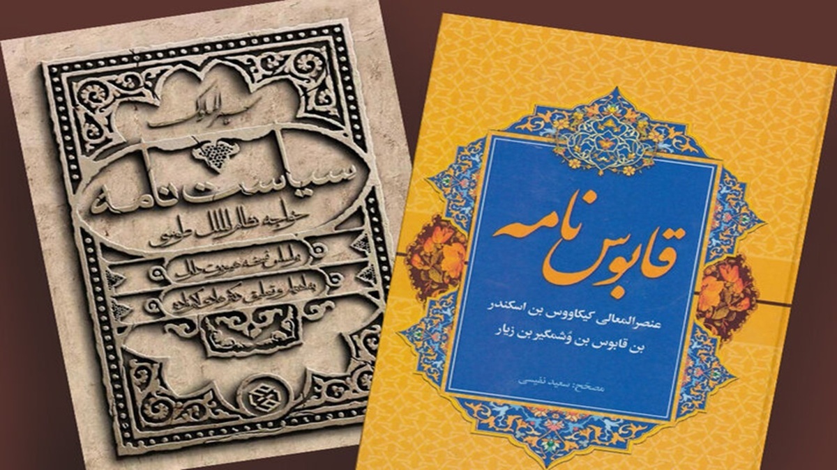 باشگاه خبرنگاران -چگونه قابوس‌نامه و سیاست‌نامه هنوز با ما سخن می‌گویند؟