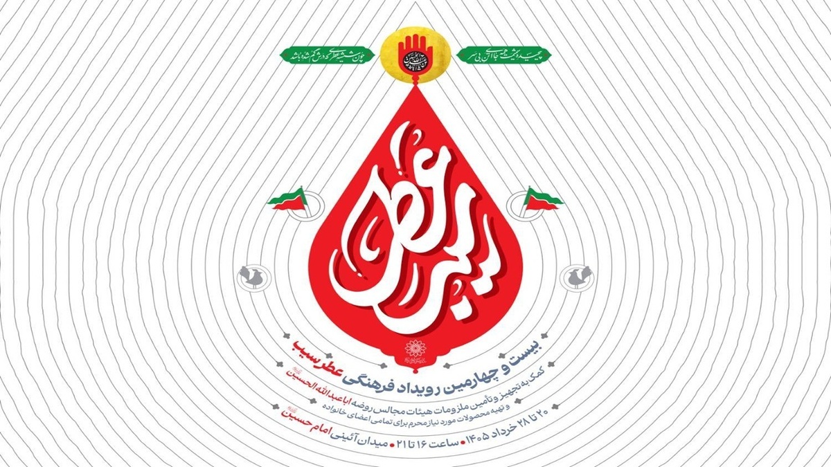 باشگاه خبرنگاران -«عطر سیب» در میدان امام حسین (ع) می‌پیچد؛ آغاز خدمت‌رسانی به هیئات تهران