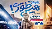 فصل جدید مسابقه «تک به تک» به آنتن شبکه ورزش سیما رسید