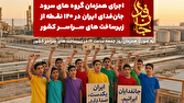اجرای همزمان سرود «جان‌فدای ایران» در ۱۲۰ نقطه از زیرساخت‌ها