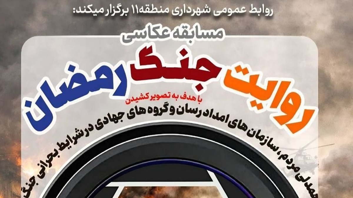 باشگاه خبرنگاران -مسابقه عکاسی «روایت جنگ رمضان» تمدید شد