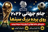 پخش زنده بازی‌های جام جهانی ۲۰۲۶ روی پرده بزرگ سینما در شیراز