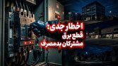 مصرف،برق،مشتركان،شبكه،توانير،خانگي،كشور،بدمصرف،پايداري،الگوي