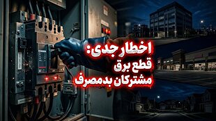 برق مشترکان اداری، تجاری و خانگی پرمصرف بدون تشریفات قطع می‌شود