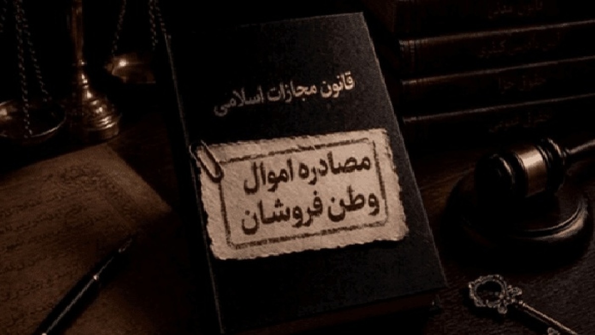 باشگاه خبرنگاران -دستور توقیف اموال ۱۰۰ وطن‌فروش در استان اصفهان صادر شد
