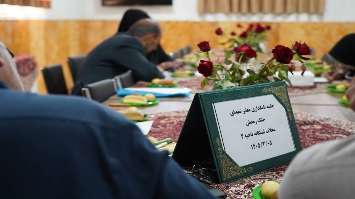 باشگاه خبرنگاران -برگزاری سلسله نشست‌های توجیهی نام‌گذاری معابر به نام شهدای والامقام در منطقه ۱۴