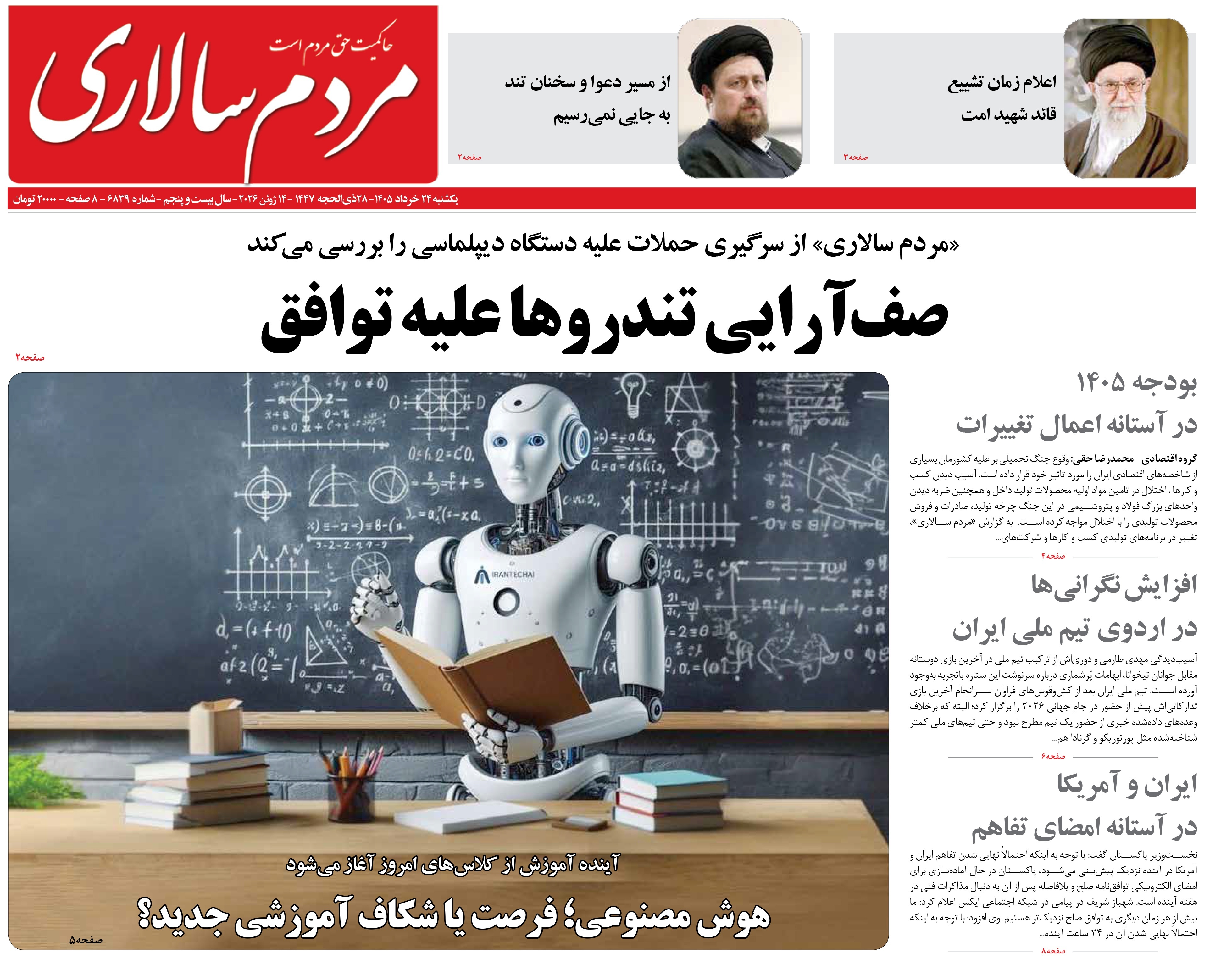 صفحه نخست روزنامه‌ها - یکشنبه ۲۴ خرداد