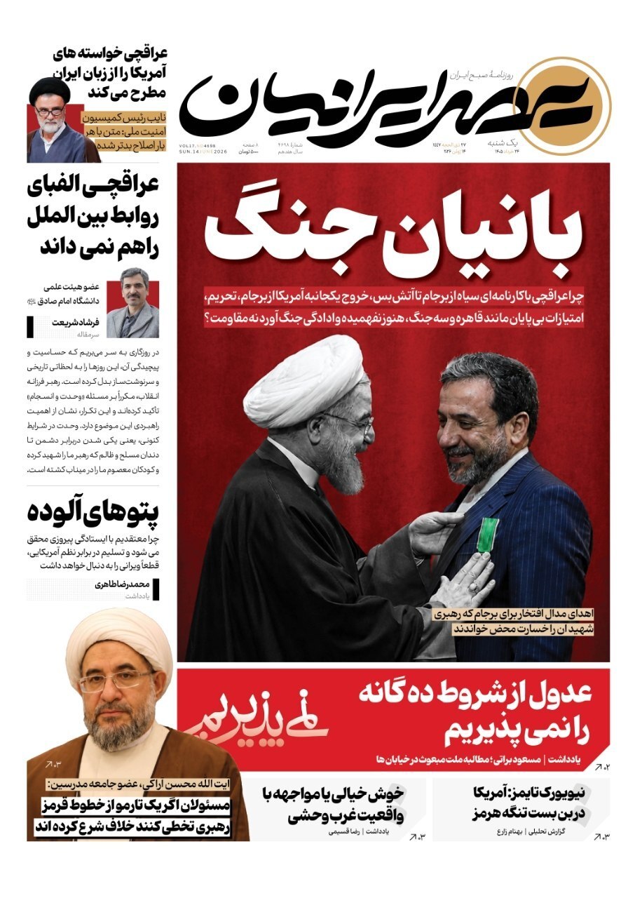 صفحه نخست روزنامه‌ها - یکشنبه ۲۴ خرداد
