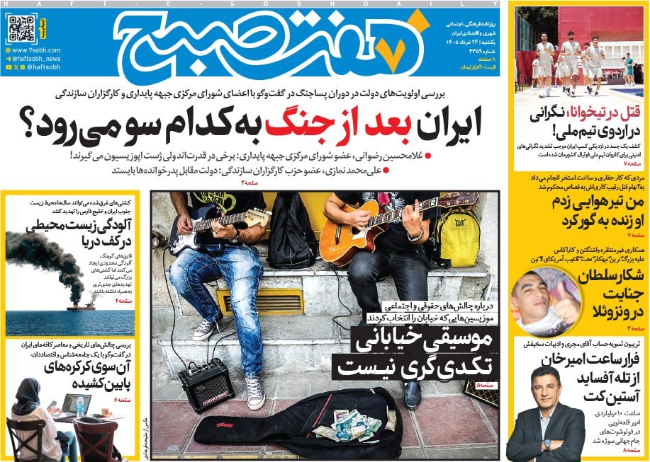 صفحه نخست روزنامه‌ها - یکشنبه ۲۴ خرداد
