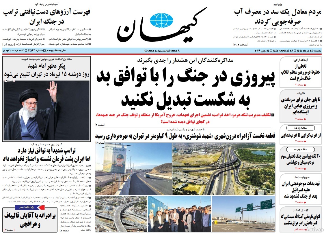 صفحه نخست روزنامه‌ها - یکشنبه ۲۴ خرداد