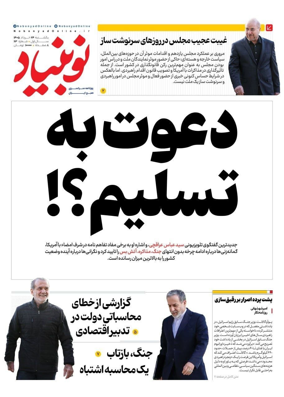 صفحه نخست روزنامه‌ها - یکشنبه ۲۴ خرداد