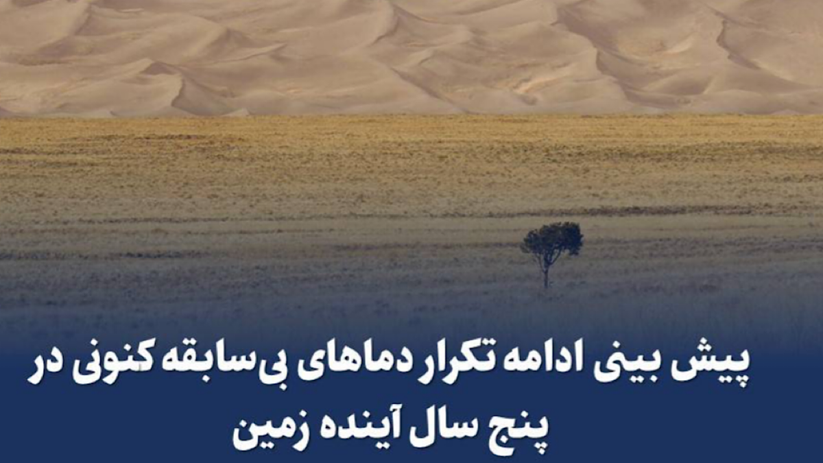 باشگاه خبرنگاران -پیش بینی ادامه تکرار دماهای بی‌سابقه کنونی در پنج سال آینده زمین
