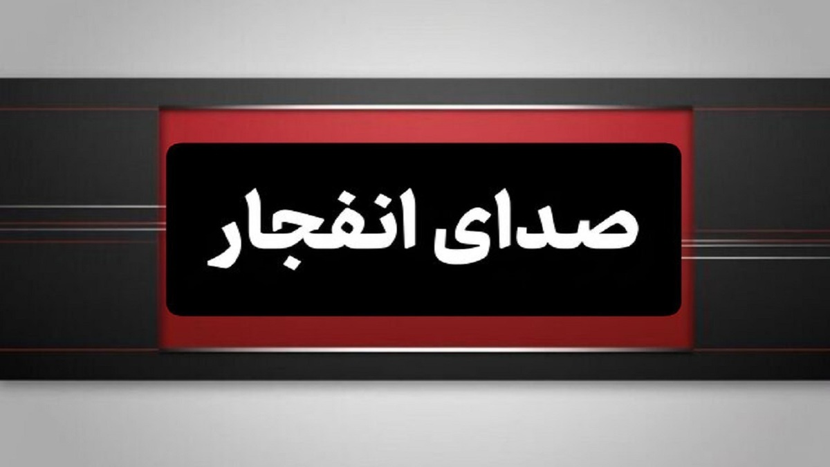 باشگاه خبرنگاران -انفجار کنترل‌شده در شرق اصفهان انجام می‌شود