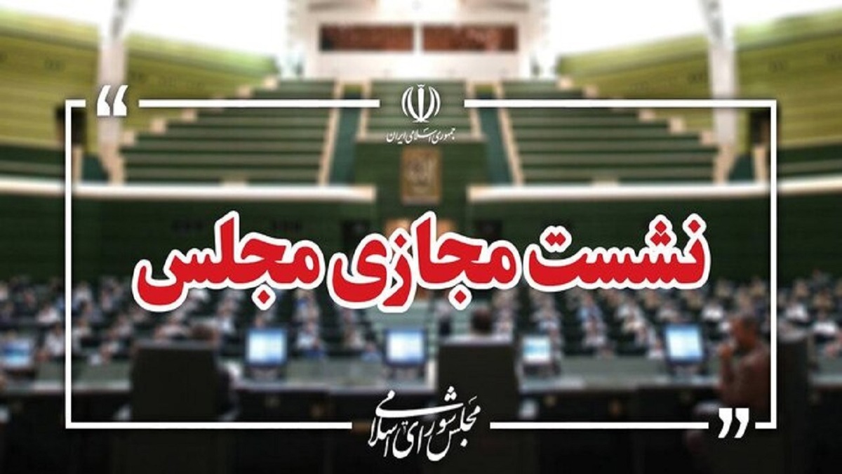 باشگاه خبرنگاران -آغاز جلسه وبیناری نمایندگان مجلس با وزرای علوم و آموزش و پرورش