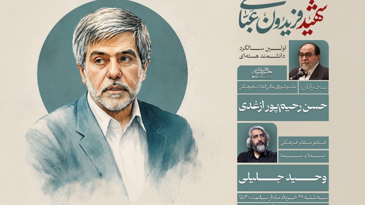 باشگاه خبرنگاران -بزرگداشت نخستین سالگرد شهادت «فریدون عباسی» در حسینیه هنر برگزار می‌شود