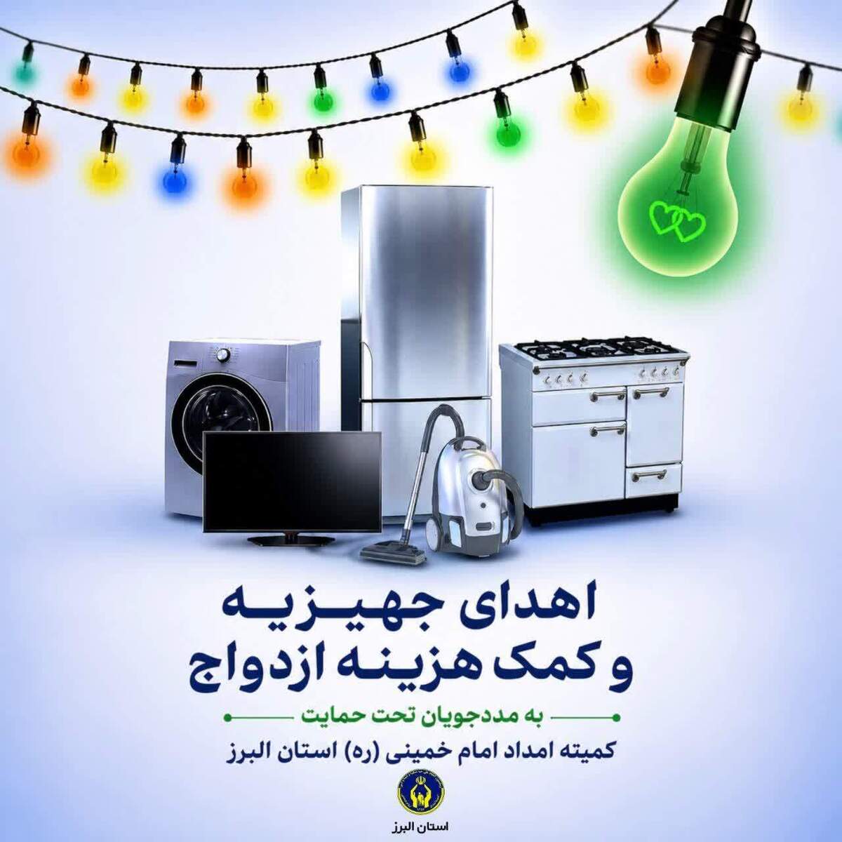 باشگاه خبرنگاران -اهدای ۵۳ سری جهیزیه به نوعروسان تحت حمایت کمیته امداد البرز